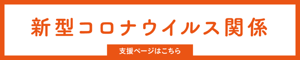 新型コロナウイルス関係支援ページはこちら