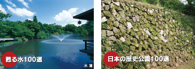 写真：甦る水100選、日本の歴史公園100選