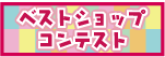ベストショップコンテスト2017結果