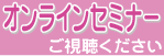 オンラインセミナー視聴ページ