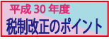 平成30年度税制改革のポイント