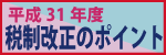 平成31年度税制改革のポイント