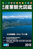 富山産業観光図鑑2018
