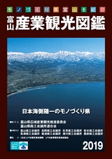 富山産業観光図鑑2019