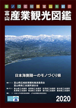 富山産業観光図鑑2020