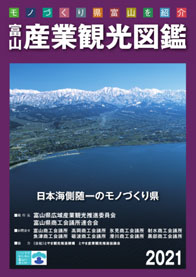 富山産業観光図鑑2021