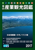 富山産業観光図鑑2017
