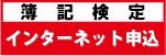 簿記検定インターネット申込
