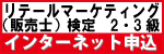 販売士検定インターネット申込