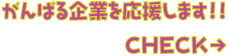 がんばる企業を応援します