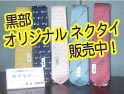 黒部オリジナルネクタイ