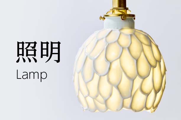 照明