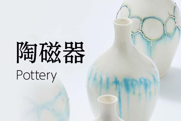 陶磁器