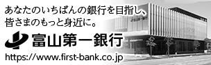 株式会社富山第一銀行高岡支店