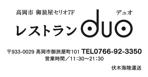 レストランduo / 伏木海陸運送株式会社