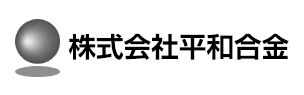 株式会社平和合金