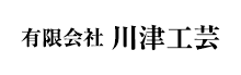 株式会社川津工芸