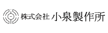 株式会社小泉製作所