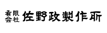 有限会社佐野政製作所