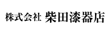 株式会社柴田漆器店