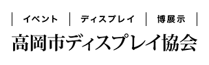 高岡市ディスプレイ協会