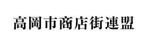 高岡市商店街連盟