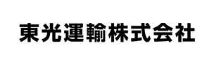 東光運輸株式会社