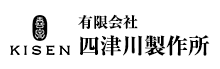 有限会社四津川製作所