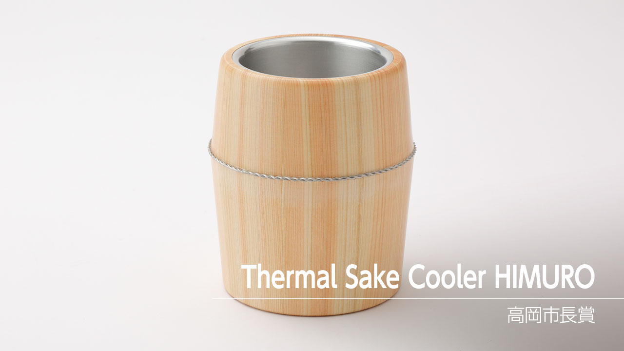 地域貢献賞（高岡市長賞）／Thermal Sake Cooler HIMURO
