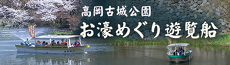 お濠めぐり遊覧船