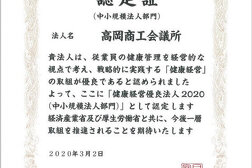 高岡商工会議所　健康有料法人2020認定証