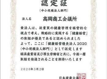 高岡商工会議所　健康有料法人2020認定証