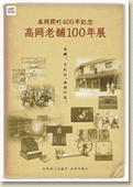 高岡開町400年記念 高岡老舗100年展