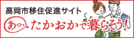 高岡市移住促進サイト　あっ、高岡で暮らそう！