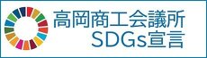 高岡商工会議所SDGs宣言PDF