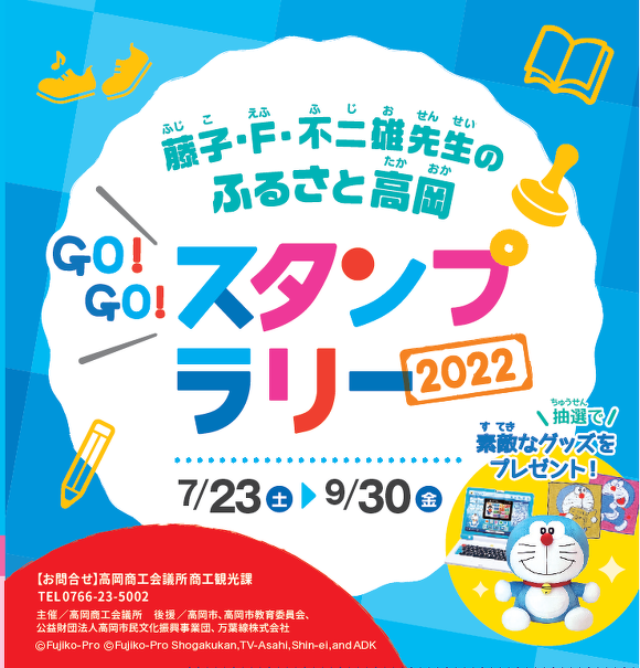 Go Go スタンプラリー22を開催中 お知らせ 新着情報 高岡商工会議所