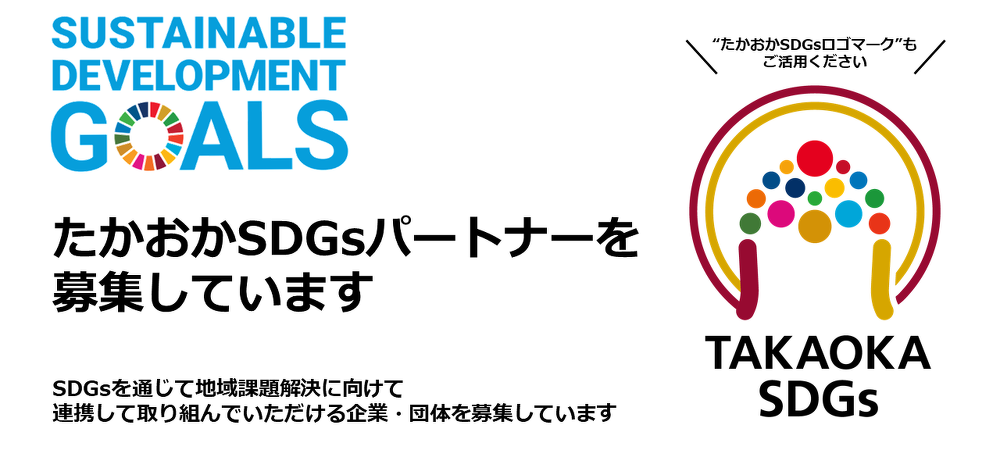 たかおかSDGsパートナー
