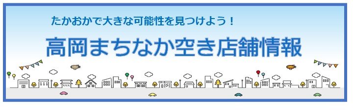 高岡まちなか空き店舗情報