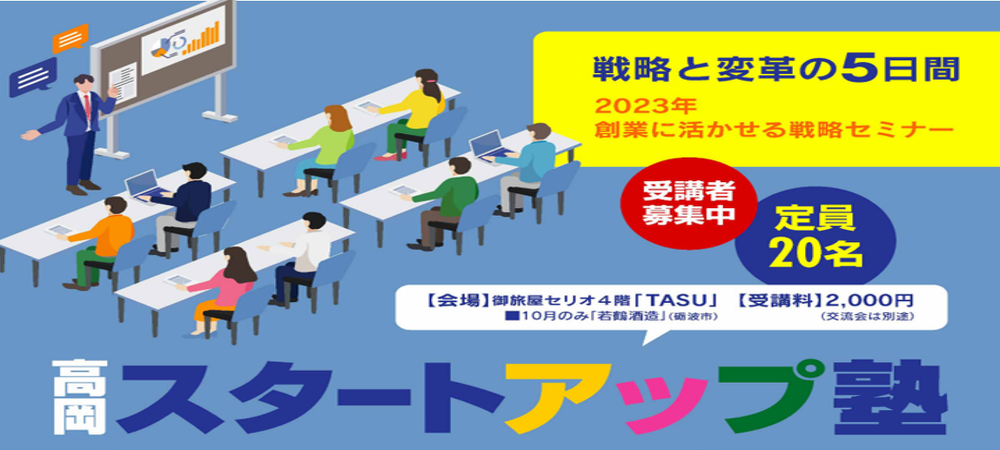 高岡スタートアップ塾