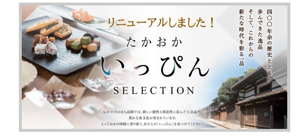 たかおかいっぴんセレクション