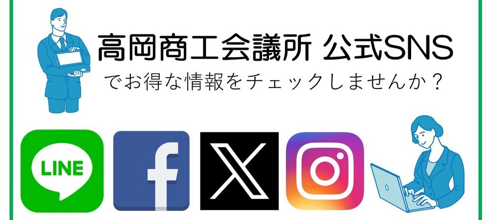 公式SNS