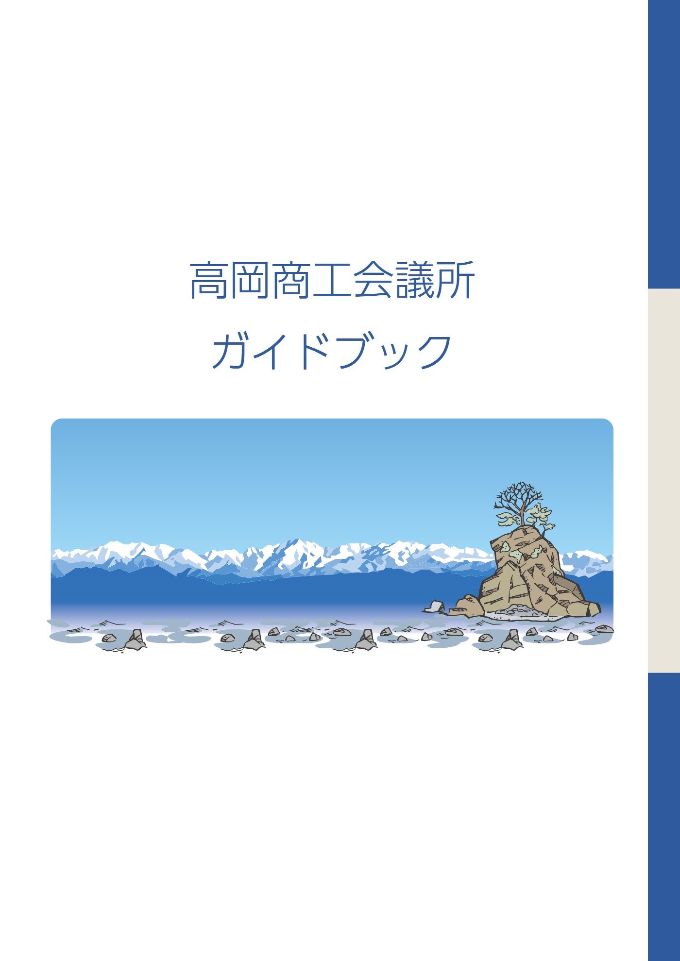 高岡商工会議所　施策活用ガイドブック（2025.3.3現在）