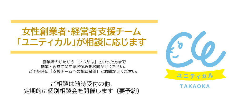 高岡商工会議所創業者経営者支援チームユニティカル