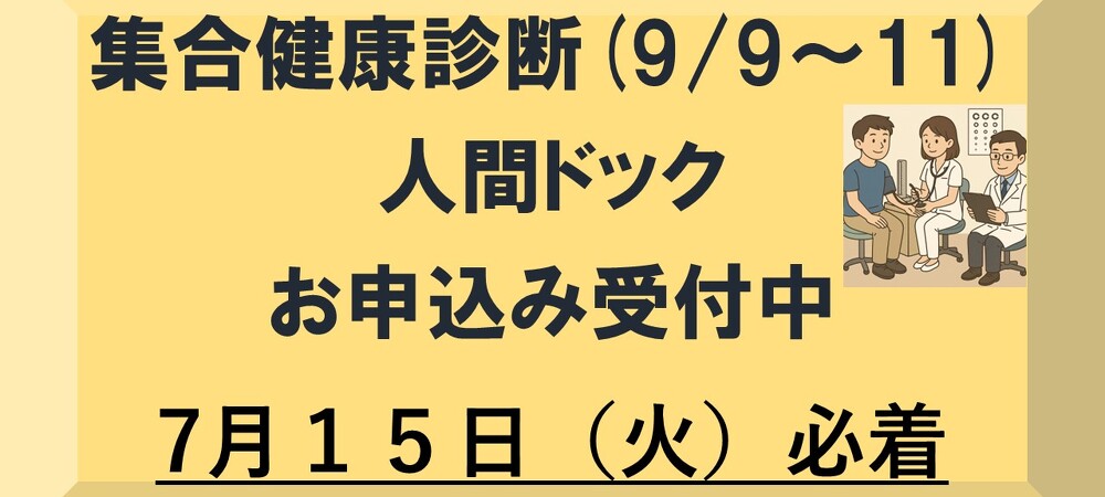 集合健康診断・人間ドック申込受付中