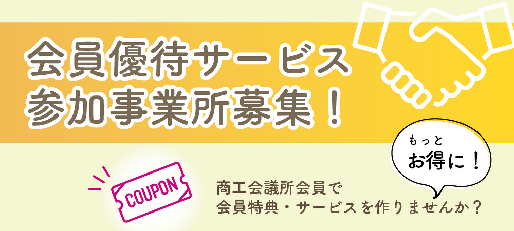 会員優待サービス
