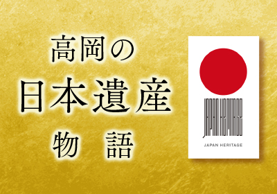 高岡の日本遺産物語