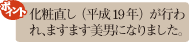 ポイント：化粧直し（平成19年）が行われ、ますます美男になりました。