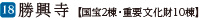 18勝興寺【国宝2棟・重要文化財10棟】