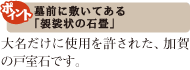 ポイント：墓前に敷いてある「袈裟状の石畳」