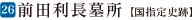 26前田利長墓所【国指定史跡】